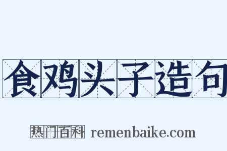 食鸡头子造句是什么意思的图片
